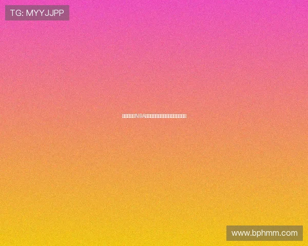 筋斗云高清NBA赛事直播全程无广告精彩对决不停歇